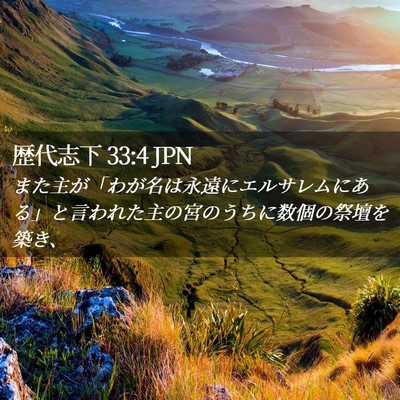 Picture 02 - 歴代志下 33:4 JPN - また主が「わが名は永遠にエルサレ - Bible Verse Picture