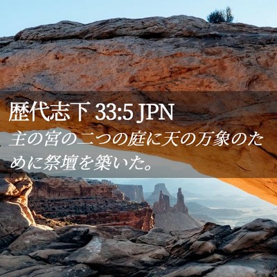 Picture 02 - 歴代志下 33:5 JPN - 主の宮の二つの庭に天の万象のため - Bible Verse Picture