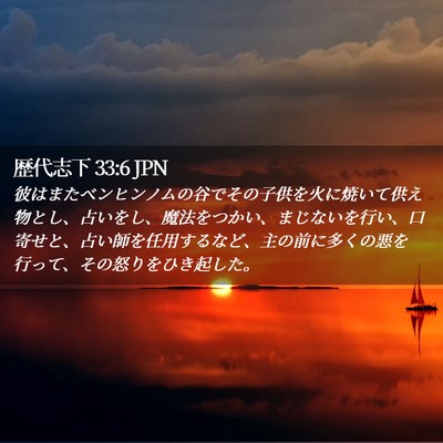 Picture 02 - 歴代志下 33:6 JPN - 彼はまたベンヒンノムの谷でその子 - Bible Verse Picture