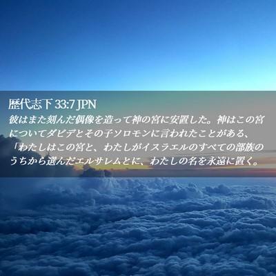 Picture 02 - 歴代志下 33:7 JPN - 彼はまた刻んだ偶像を造って神の宮 - Bible Verse Picture