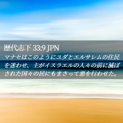 Picture 02 - 歴代志下 33:9 JPN - マナセはこのようにユダとエルサレ - Bible Verse Picture
