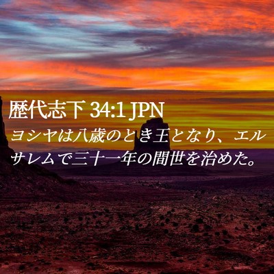 Picture 02 - 歴代志下 34:1 JPN - ヨシヤは八歳のとき王となり、エル - Bible Verse Picture