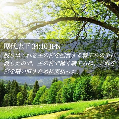 Picture 02 - 歴代志下 34:10 JPN - 彼らはこれを主の宮を監督する職工 - Bible Verse Picture