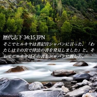 Picture 02 - 歴代志下 34:15 JPN - そこでヒルキヤは書記官シャパンに - Bible Verse Picture