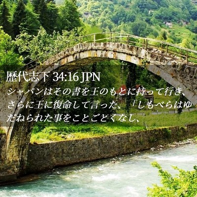 Picture 02 - 歴代志下 34:16 JPN - シャパンはその書を王のもとに持っ - Bible Verse Picture