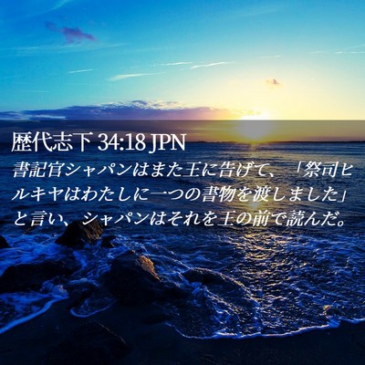 Picture 02 - 歴代志下 34:18 JPN - 書記官シャパンはまた王に告げて、 - Bible Verse Picture