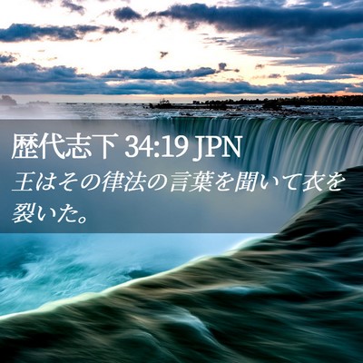 Picture 02 - 歴代志下 34:19 JPN - 王はその律法の言葉を聞いて衣を裂 - Bible Verse Picture