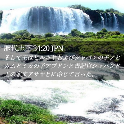 Picture 02 - 歴代志下 34:20 JPN - そして王はヒルキヤおよびシャパン - Bible Verse Picture