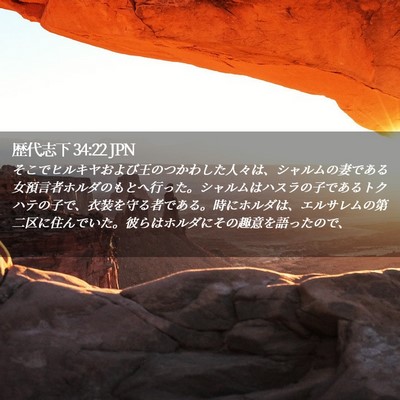 Picture 02 - 歴代志下 34:22 JPN - そこでヒルキヤおよび王のつかわし - Bible Verse Picture