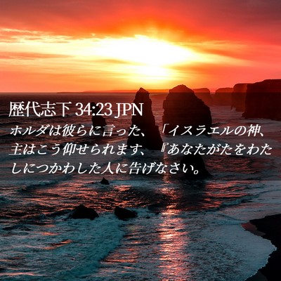Picture 02 - 歴代志下 34:23 JPN - ホルダは彼らに言った、「イスラエ - Bible Verse Picture