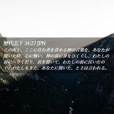 Picture 02 - 歴代志下 34:27 JPN - この所と、ここに住む者を責める神 - Bible Verse Picture