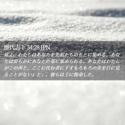 Picture 02 - 歴代志下 34:28 JPN - 見よ、わたしはあなたを先祖たちの - Bible Verse Picture