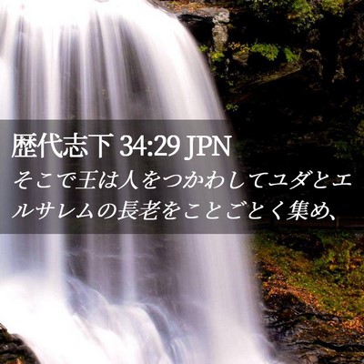 Picture 02 - 歴代志下 34:29 JPN - そこで王は人をつかわしてユダとエ - Bible Verse Picture