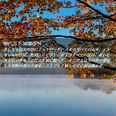 Picture 02 - 歴代志下 34:30 JPN - そして王は主の宮に上って行った。 - Bible Verse Picture