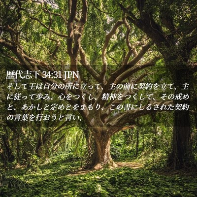 Picture 02 - 歴代志下 34:31 JPN - そして王は自分の所に立って、主の - Bible Verse Picture