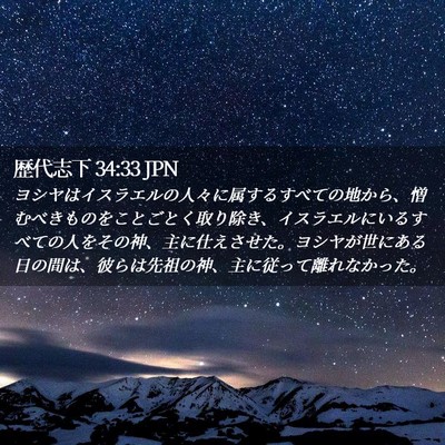 Picture 02 - 歴代志下 34:33 JPN - ヨシヤはイスラエルの人々に属する - Bible Verse Picture