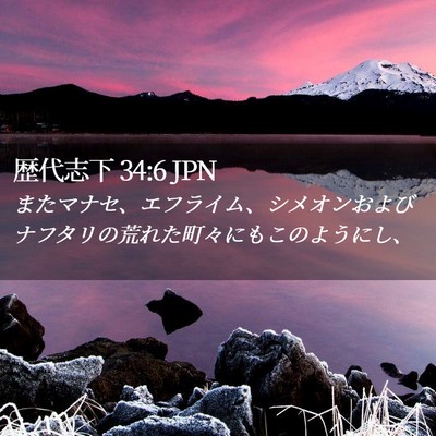 Picture 02 - 歴代志下 34:6 JPN - またマナセ、エフライム、シメオン - Bible Verse Picture