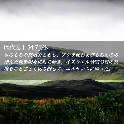 Picture 02 - 歴代志下 34:7 JPN - もろもろの祭壇をこわし、アシラ像 - Bible Verse Picture