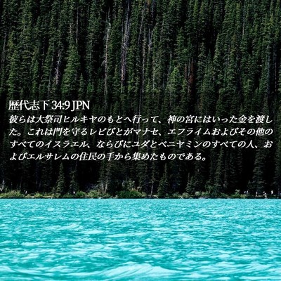 Picture 02 - 歴代志下 34:9 JPN - 彼らは大祭司ヒルキヤのもとへ行っ - Bible Verse Picture