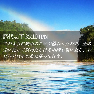Picture 02 - 歴代志下 35:10 JPN - このように勤めのことが備わったの - Bible Verse Picture