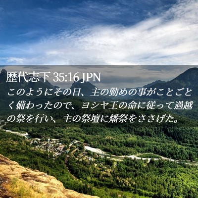 Picture 02 - 歴代志下 35:16 JPN - このようにその日、主の勤めの事が - Bible Verse Picture