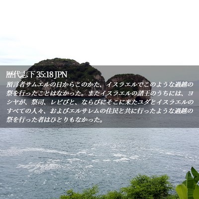 Picture 02 - 歴代志下 35:18 JPN - 預言者サムエルの日からこのかた、 - Bible Verse Picture
