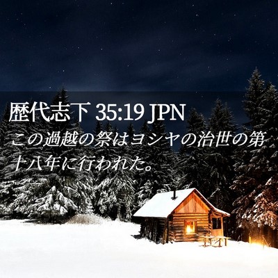 Picture 02 - 歴代志下 35:19 JPN - この過越の祭はヨシヤの治世の第十 - Bible Verse Picture