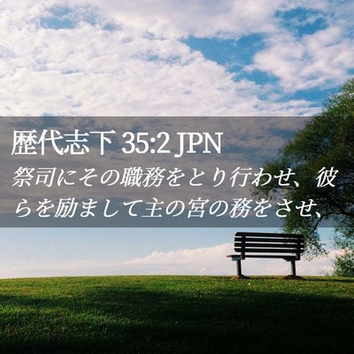 Picture 02 - 歴代志下 35:2 JPN - 祭司にその職務をとり行わせ、彼ら - Bible Verse Picture