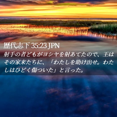 Picture 02 - 歴代志下 35:23 JPN - 射手の者どもがヨシヤを射あてたの - Bible Verse Picture