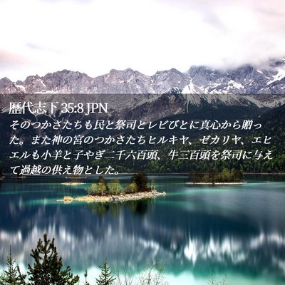 Picture 02 - 歴代志下 35:8 JPN - そのつかさたちも民と祭司とレビび - Bible Verse Picture
