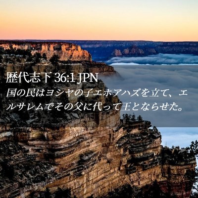 Picture 02 - 歴代志下 36:1 JPN - 国の民はヨシヤの子エホアハズを立 - Bible Verse Picture