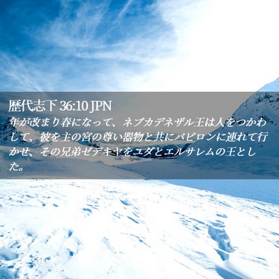 Picture 02 - 歴代志下 36:10 JPN - 年が改まり春になって、ネブカデネ - Bible Verse Picture