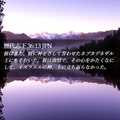 Picture 02 - 歴代志下 36:13 JPN - 彼はまた、彼に神をさして誓わせた - Bible Verse Picture