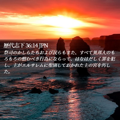 Picture 02 - 歴代志下 36:14 JPN - 祭司のかしらたちおよび民らもまた - Bible Verse Picture