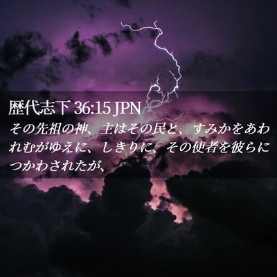 Picture 02 - 歴代志下 36:15 JPN - その先祖の神、主はその民と、すみ - Bible Verse Picture