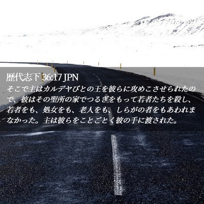 Picture 02 - 歴代志下 36:17 JPN - そこで主はカルデヤびとの王を彼ら - Bible Verse Picture