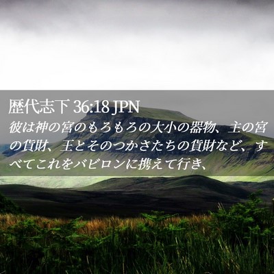 Picture 02 - 歴代志下 36:18 JPN - 彼は神の宮のもろもろの大小の器物 - Bible Verse Picture