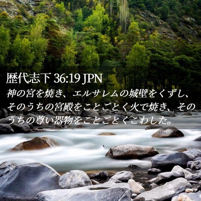 Picture 02 - 歴代志下 36:19 JPN - 神の宮を焼き、エルサレムの城壁を - Bible Verse Picture