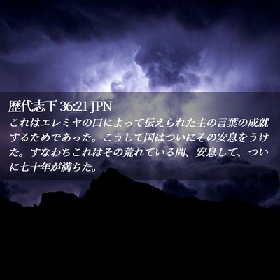 Picture 02 - 歴代志下 36:21 JPN - これはエレミヤの口によって伝えら - Bible Verse Picture