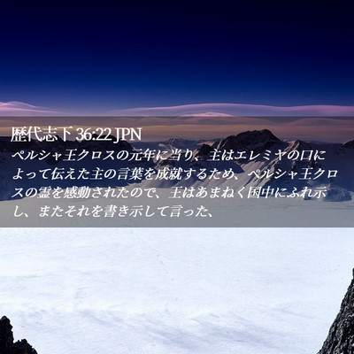 Picture 02 - 歴代志下 36:22 JPN - ペルシャ王クロスの元年に当り、主 - Bible Verse Picture
