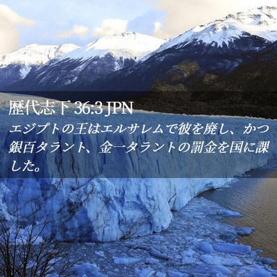 Picture 02 - 歴代志下 36:3 JPN - エジプトの王はエルサレムで彼を廃 - Bible Verse Picture