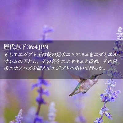 Picture 02 - 歴代志下 36:4 JPN - そしてエジプト王は彼の兄弟エリア - Bible Verse Picture
