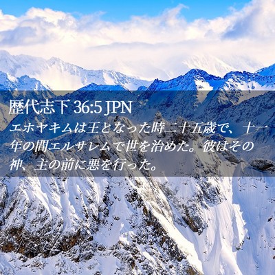 Picture 02 - 歴代志下 36:5 JPN - エホヤキムは王となった時二十五歳 - Bible Verse Picture