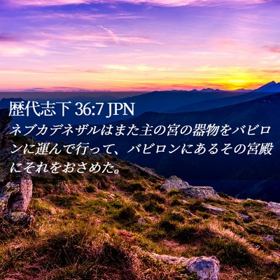 Picture 02 - 歴代志下 36:7 JPN - ネブカデネザルはまた主の宮の器物 - Bible Verse Picture