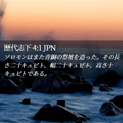 Picture 02 - 歴代志下 4:1 JPN - ソロモンはまた青銅の祭壇を造った - Bible Verse Picture