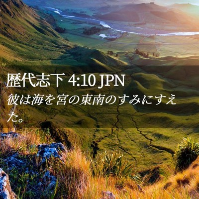 Picture 02 - 歴代志下 4:10 JPN - 彼は海を宮の東南のすみにすえた。 - Bible Verse Picture