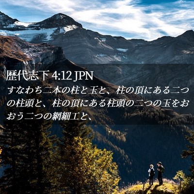 Picture 02 - 歴代志下 4:12 JPN - すなわち二本の柱と玉と、柱の頂に - Bible Verse Picture