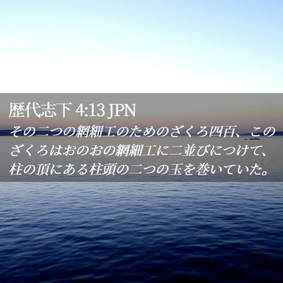 Picture 02 - 歴代志下 4:13 JPN - その二つの網細工のためのざくろ四 - Bible Verse Picture