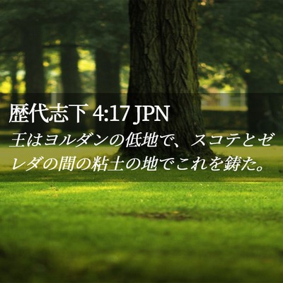 Picture 02 - 歴代志下 4:17 JPN - 王はヨルダンの低地で、スコテとゼ - Bible Verse Picture
