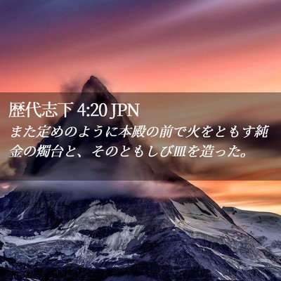 Picture 02 - 歴代志下 4:20 JPN - また定めのように本殿の前で火をと - Bible Verse Picture